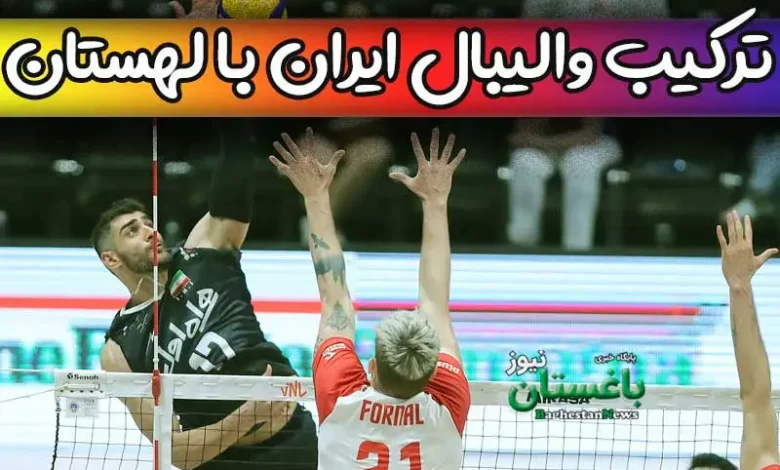 ترکیب والیبال ایران مقابل لهستان امروز در مسابقات لیگ ملتها 2023
