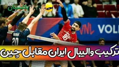 ترکیب والیبال ایران مقابل چین امروز با چه بازیکنانی بازی می کند؟