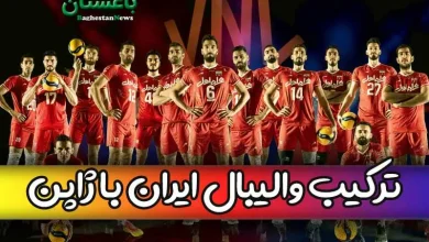 ترکیب والیبال ایران مقابل ژاپن با چه بازیکنانی بازی می کند؟