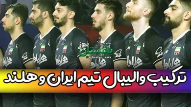ترکیب والیبال تیم ملی ایران مقابل هلند امروز در لیگ ملتها 2023