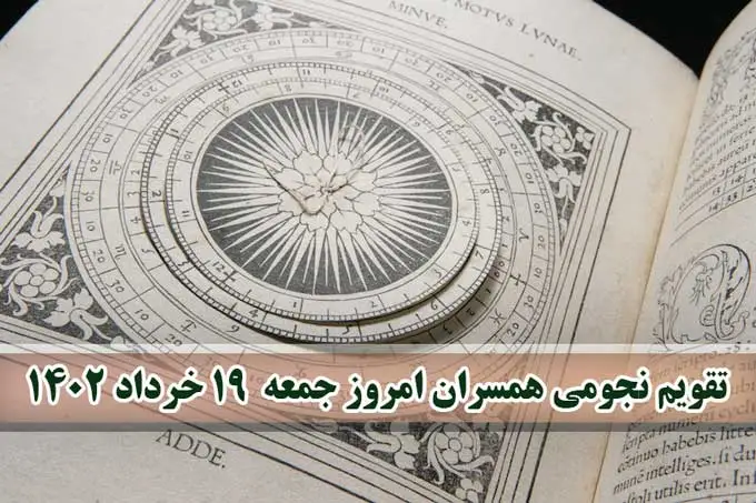 تقویم نجومی امروز جمعه 19 خرداد 1402 + تقویم همسران ۱۹ خرداد ۱۴۰۲