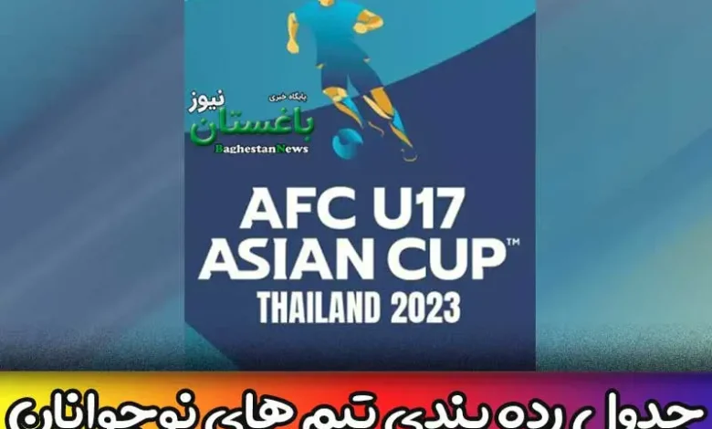 جدول کامل رده بندی تیم های نوجوانان جام ملت های آسیا 2023
