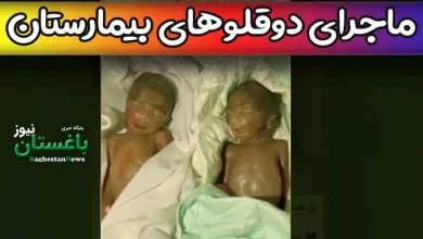 جزییات و ماجرای فوت دو نوزاد دوقلو در بیمارستان چابهار چیست؟ + فیلم