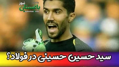 حضور سید حسین حسینی در تیم فولاد خوزستان قطعی شد؟