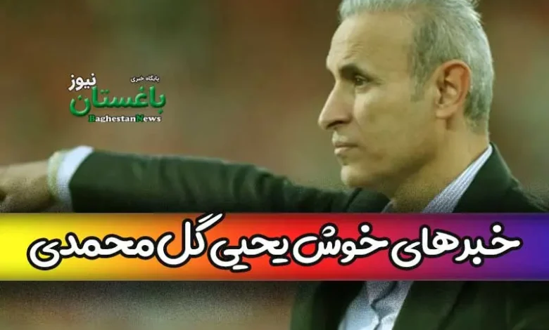 خبرهای خوش یحیی گل محمدی برای هواداران پرسپولیس