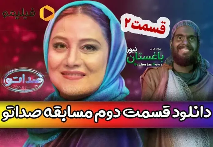 دانلود قسمت 2 صداتو با اجرای محسن کیایی از فیلیمو با لینک مستقیم
