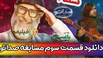 دانلود قسمت 3 صداتو با اجرای محسن کیایی از فیلیمو
