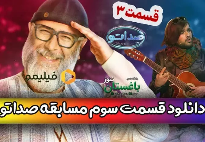دانلود قسمت 3 صداتو با اجرای محسن کیایی از فیلیمو