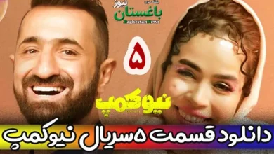دانلود قسمت 5 سریال نیوکمپ از فیلیمو حامد آهنگی و فرزاد فرزین