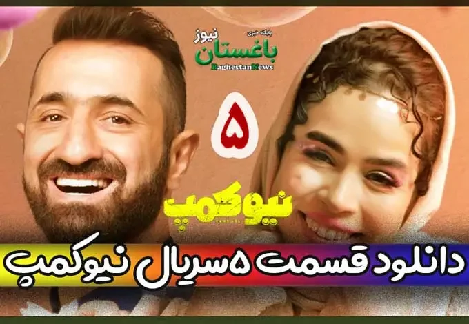 دانلود قسمت 5 سریال نیوکمپ از فیلیمو حامد آهنگی و فرزاد فرزین