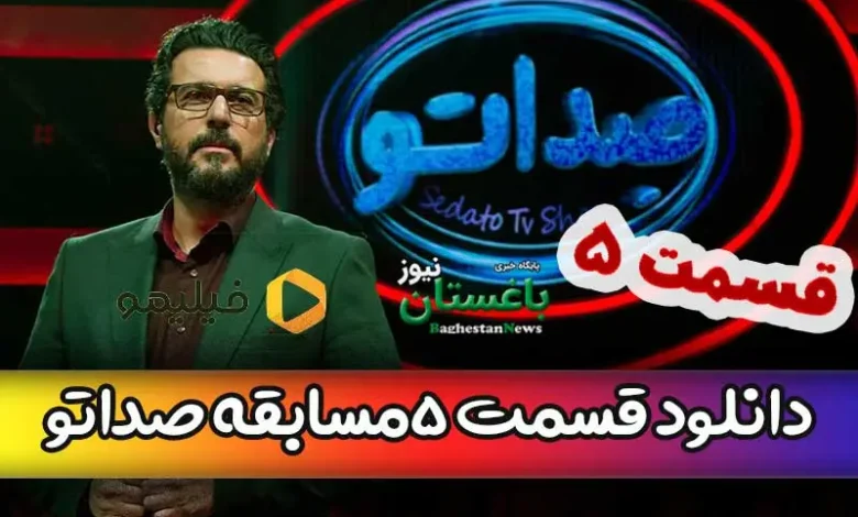 دانلود قسمت 5 صداتو با اجرای محسن کیایی از فیلیمو