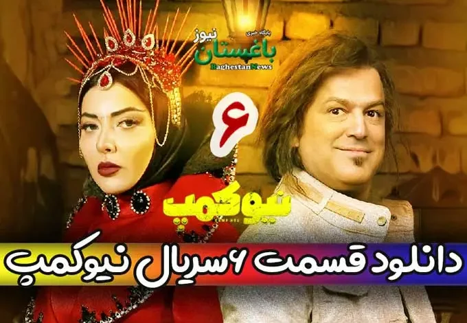 دانلود قسمت 6 سریال نیوکمپ از فیلیمو حامد آهنگی و فرزاد فرزین