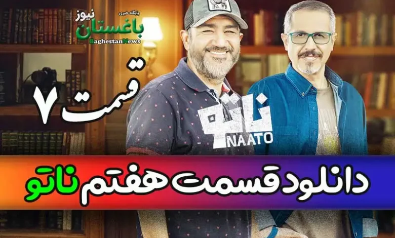 دانلود قسمت 7 مسابقه ناتو با حضور مهران غفوریان و جواد رضویان