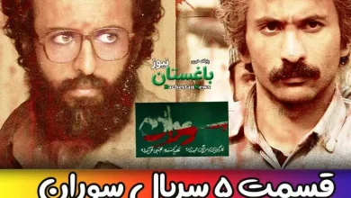 دانلود کامل قسمت 5 سریال سوران + لینک تماشای آنلاین قسمت پنجم