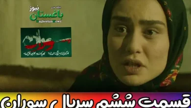دانلود کامل قسمت 6 سریال سوران + لینک تماشای آنلاین قسمت ششم