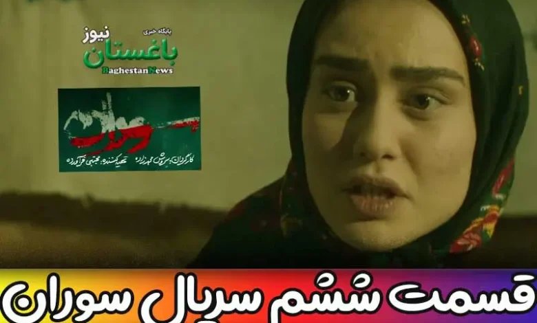 دانلود کامل قسمت 6 سریال سوران + لینک تماشای آنلاین قسمت ششم