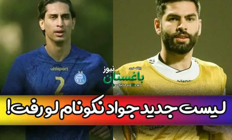 دو بازیکن پرسپولیسی در لیست جدید جواد نکونام برای استقلال