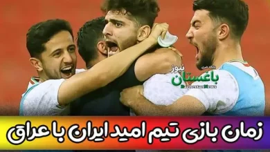 زمان بازی تیم ملی امید ایران مقابل عراق در فینال غرب آسیا 2023