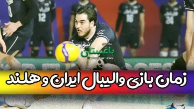زمان بازی والیبال تیم ملی ایران مقابل هلند امروز شنبه