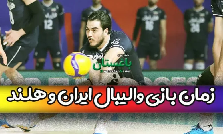 زمان بازی والیبال تیم ملی ایران مقابل هلند امروز شنبه