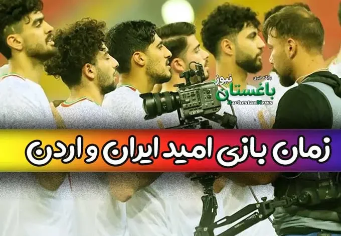 زمان دقیق بازی تیم ملی امید ایران مقابل اردن در مرحله نیمه نهایی غرب آسیا 2023
