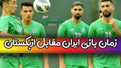 زمان دقیق بازی تیم ملی ایران مقابل ازبکستان امروز در فینال کافا 2023