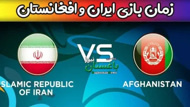 زمان دقیق بازی تیم ملی ایران و افغانستان امروز سه شنبه در مسابقات کافا