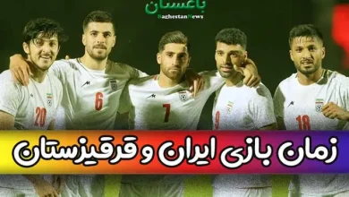 زمان دقیق بازی تیم ملی ایران و قرقیزستان در مسابقات فوتبال کافا