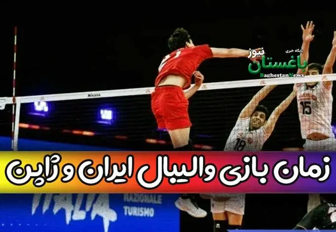 زمان دقیق بازی والیبال ایران با ژاپن امروز سه شنبه در لیگ ملت‌ها ۲۰۲۳
