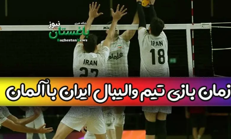 زمان دقیق بازی والیبال ایران و آلمان امروز سه شنبه در لیگ ملتها 2023