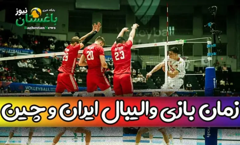 زمان دقیق بازی والیبال ایران و چین امروز در لیگ ملت ها ۲۰۲۳
