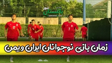 ساعت بازی تیم ملی نوجوانان ایران مقابل یمن امروز یکشنبه