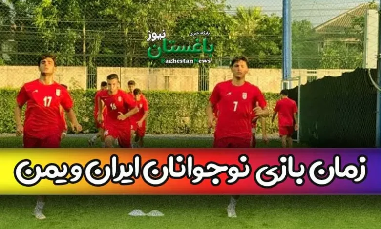 ساعت بازی تیم ملی نوجوانان ایران مقابل یمن امروز یکشنبه