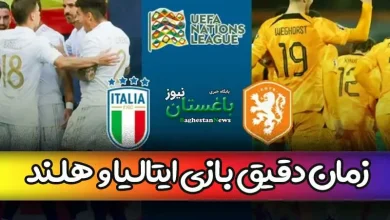 ساعت بازی تیم های هلند و ایتالیا امروز در رده بندی لیگ ملتهای اروپا 2023