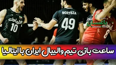 ساعت بازی تیم والیبال ایران مقابل ایتالیا امروز چهارشنبه در لیگ ملتها 2023