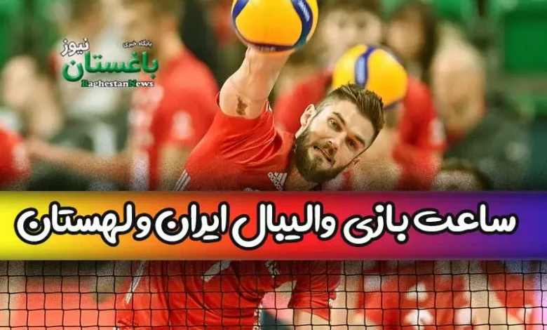 ساعت بازی والیبال ایران با لهستان امروز پنجشنبه در لیگ ملت‌ها 2023