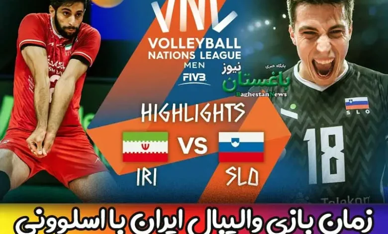 ساعت بازی والیبال ایران و اسلوونی یکشنبه مسابقات لیگ ملتها 2023