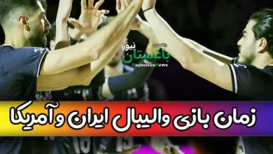 ساعت بازی والیبال تیم ایران مقابل آمریکا امروز جمعه در لیگ ملتها