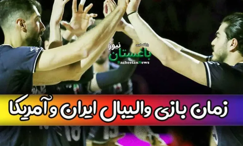 ساعت بازی والیبال تیم ایران مقابل آمریکا امروز جمعه در لیگ ملتها