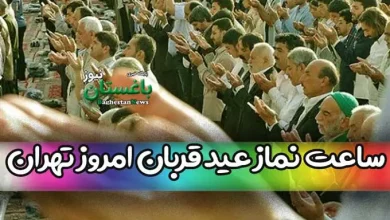 ساعت شروع برگزاری نماز عید قربان در تهران امروز پنجشنبه 8 تیر 1402