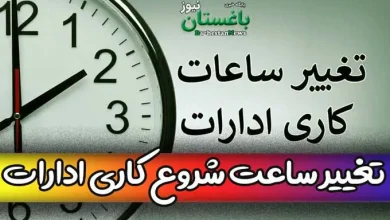 ساعت کاری ادارات از 15 خرداد 1402 چه زمانی شروع می شود؟