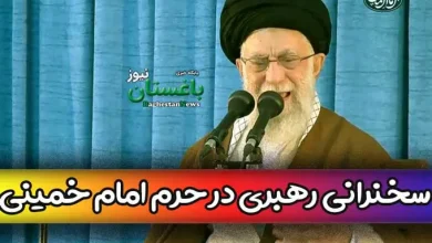 سخنرانی رهبری امروز یکشنبه در حرم امام خمینی + فیلم و متن