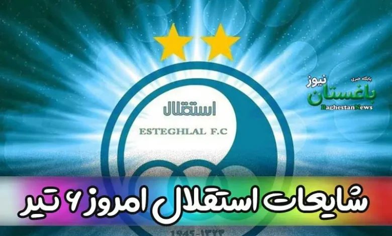 شایعات جذاب نقل و انتقالات باشگاه استقلال امروز سه شنبه 6 تیر