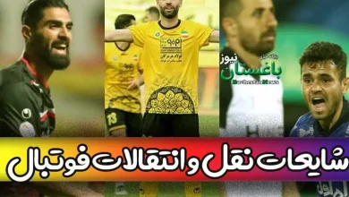 شایعات نقل و انتقالات لیگ برتر فوتبال ایران امروز شنبه 27 خرداد 1402