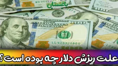 علت ریزش شدید دلار امروز یکشنبه 21 خرداد 1402 چه بود؟
