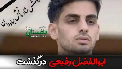 علت فوت ابوالفضل رفیعی بازیکن فوتبال اهل بوشهر چه بود؟
