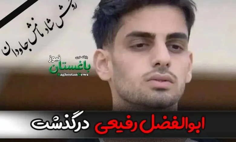 علت فوت ابوالفضل رفیعی بازیکن فوتبال اهل بوشهر چه بود؟