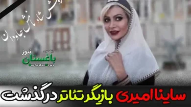 علت فوت ساینا امیری بازیگر جوان تئاتر مشخص شد + بیوگرافی