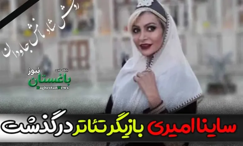 علت فوت ساینا امیری بازیگر جوان تئاتر مشخص شد + بیوگرافی