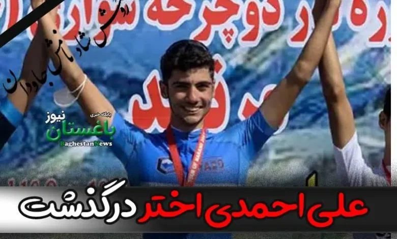 علت فوت علی احمدی اختر قهرمان دوچرخه‌سواری کشور چه بود؟